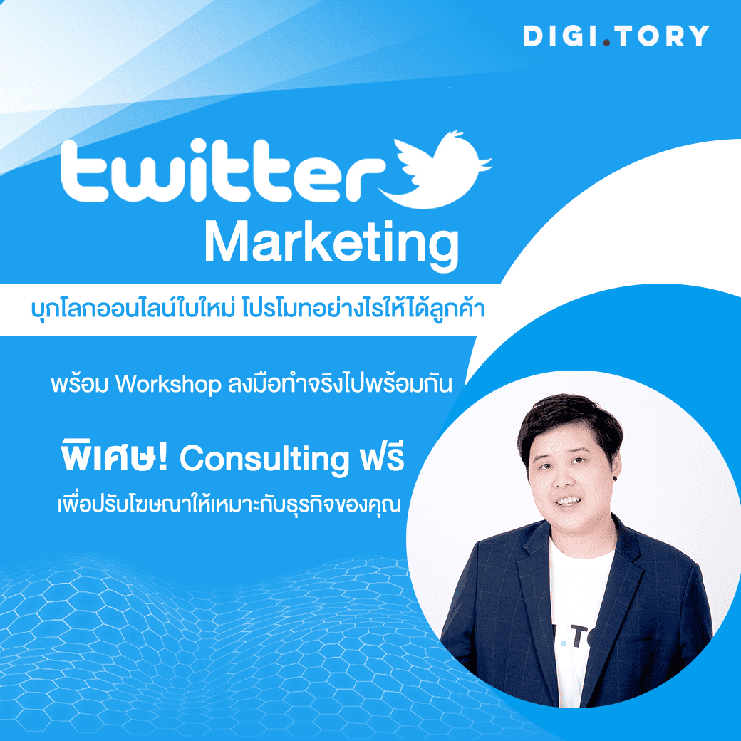 DIGITORY Exclusive - Course - Twitter Marketing