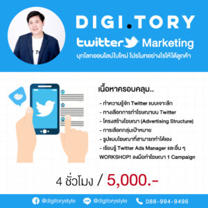 DIGITORY อบรมการตลาดออนไลน์ สอนลงโฆษณา Twitter