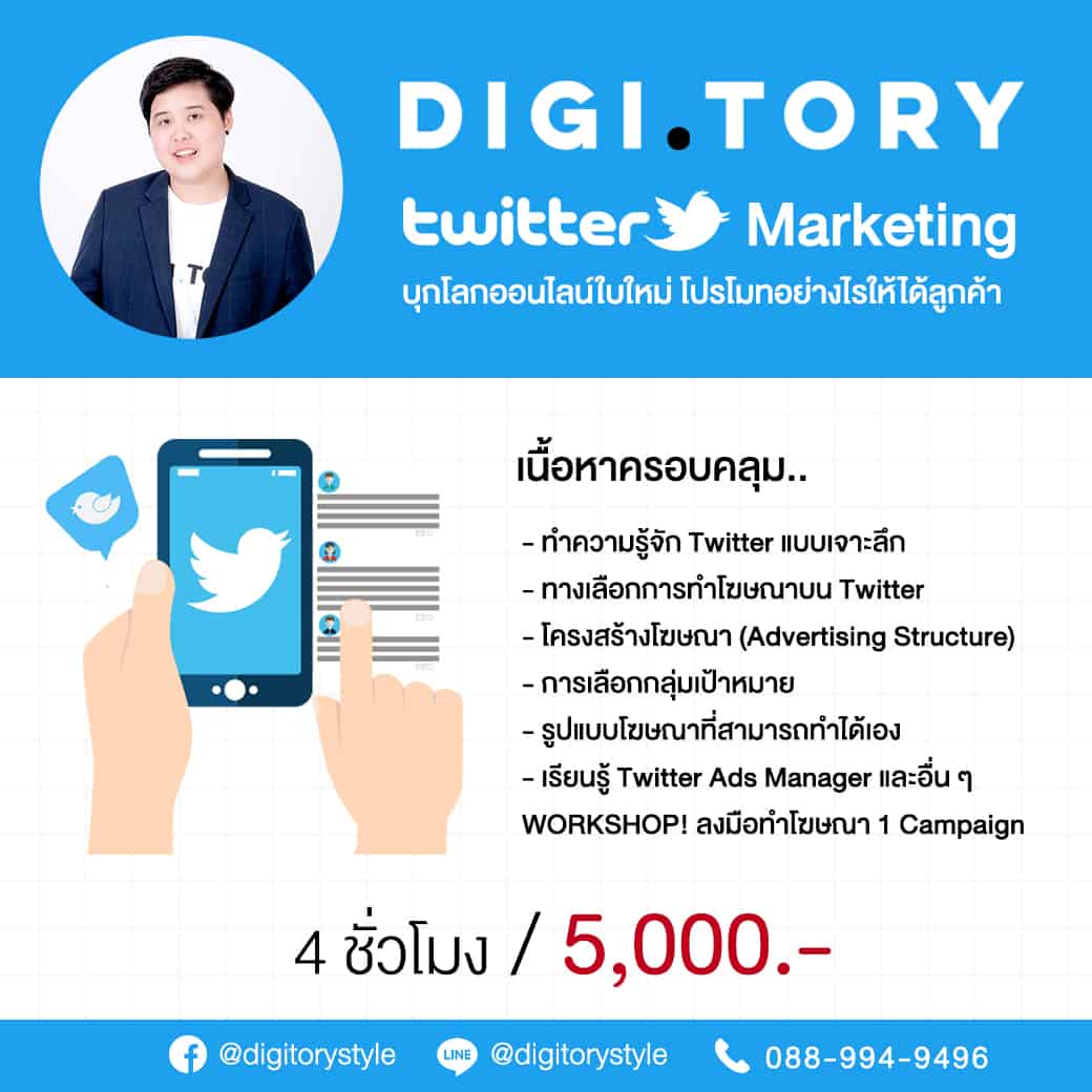 DIGITORY อบรมการตลาดออนไลน์ สอนลงโฆษณา Twitter