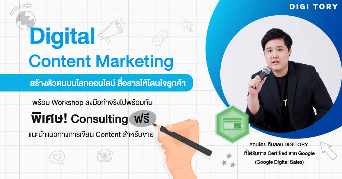 DIGITORY อบรมการตลาดออนไลน์ การเขียนคอนเท้นต์
