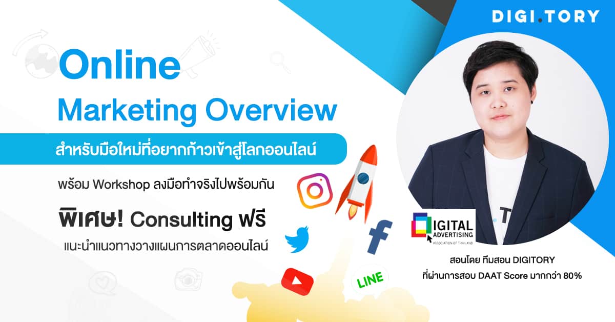 DIGITORY อบรมการตลาดออนไลน์ภาพรวม