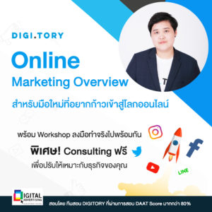 DIGITORY อบรมการตลาดออนไลน์ภาพรวม