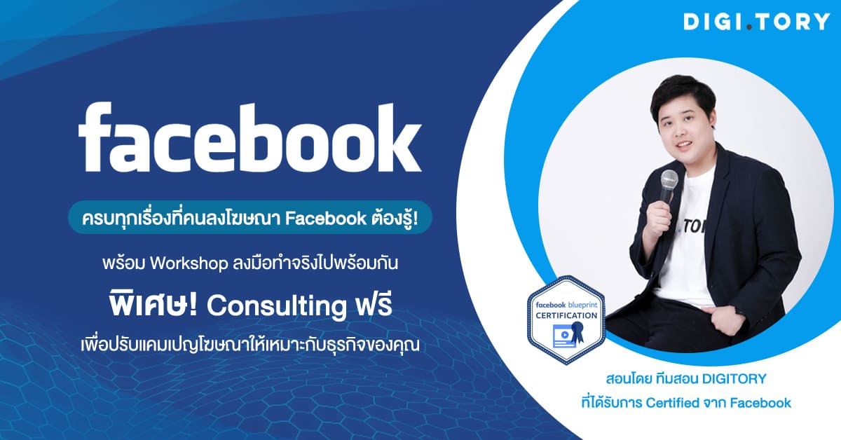 DIGITORY อบรมการตลาดออนไลน์ สอนลงโฆษณา Facebook
