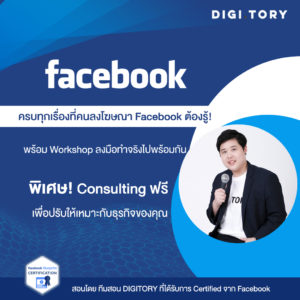 DIGITORY อบรมการตลาดออนไลน์ สอนลงโฆษณา Facebook