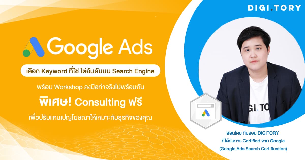 DIGITORY อบรมการตลาดออนไลน์ สอนลงโฆษณา Google