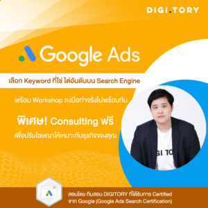 DIGITORY อบรมการตลาดออนไลน์ สอนลงโฆษณา Google