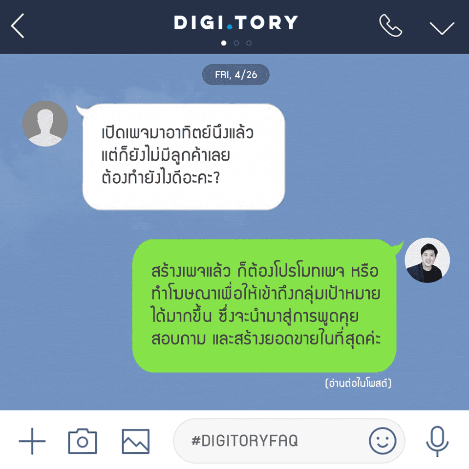 เปิดเพจ ไม่มีลูกค้า