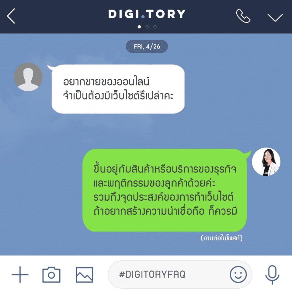 อยากขายของออนไลน์จำเป็นต้องมีเว็บไซต์หรือไม่