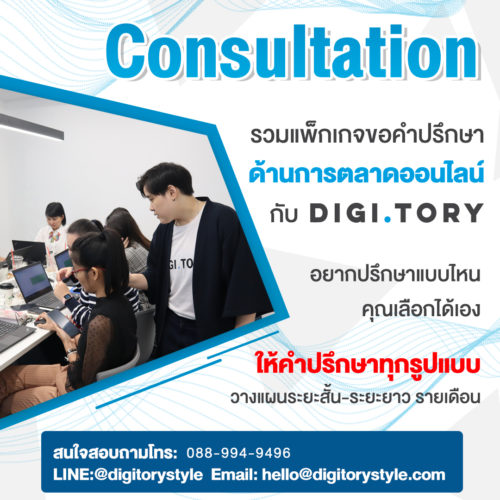 ที่ปรึกษาด้านการตลาดออนไลน์ DIGITORY