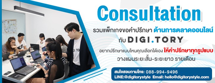 Consultation-728 ขอคำปรึกษาการตลาดออนไลน์ กับ DIGITORY