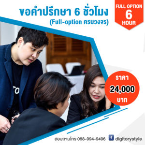 ที่ปรึกษาการตลาดออนไลน์ DIGITORY 6 ชั่วโมง