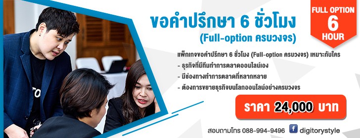 ที่ปรึกษาการตลาดออนไลน์ DIGITORY 6 ชั่วโมง