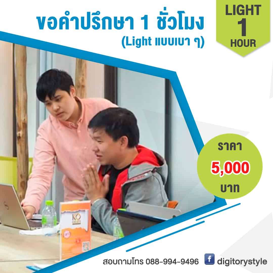 DIGITORY - Consultation - Light 1 Hour - Banner Product ที่ปรึกษาการตลาดออนไลน์ DIGITORY 1 ชั่วโมง