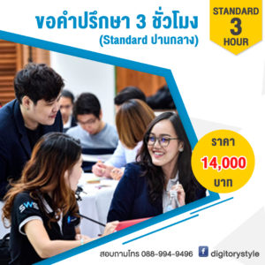 ที่ปรึกษาการตลาดออนไลน์ DIGITORY 3 ชั่วโมง