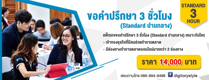 ที่ปรึกษาการตลาดออนไลน์ DIGITORY 3 ชั่วโมง