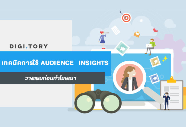 เทคนิคการใช้ AUDIENCE INSIGHTS วางแผนก่อนทำโฆษณา