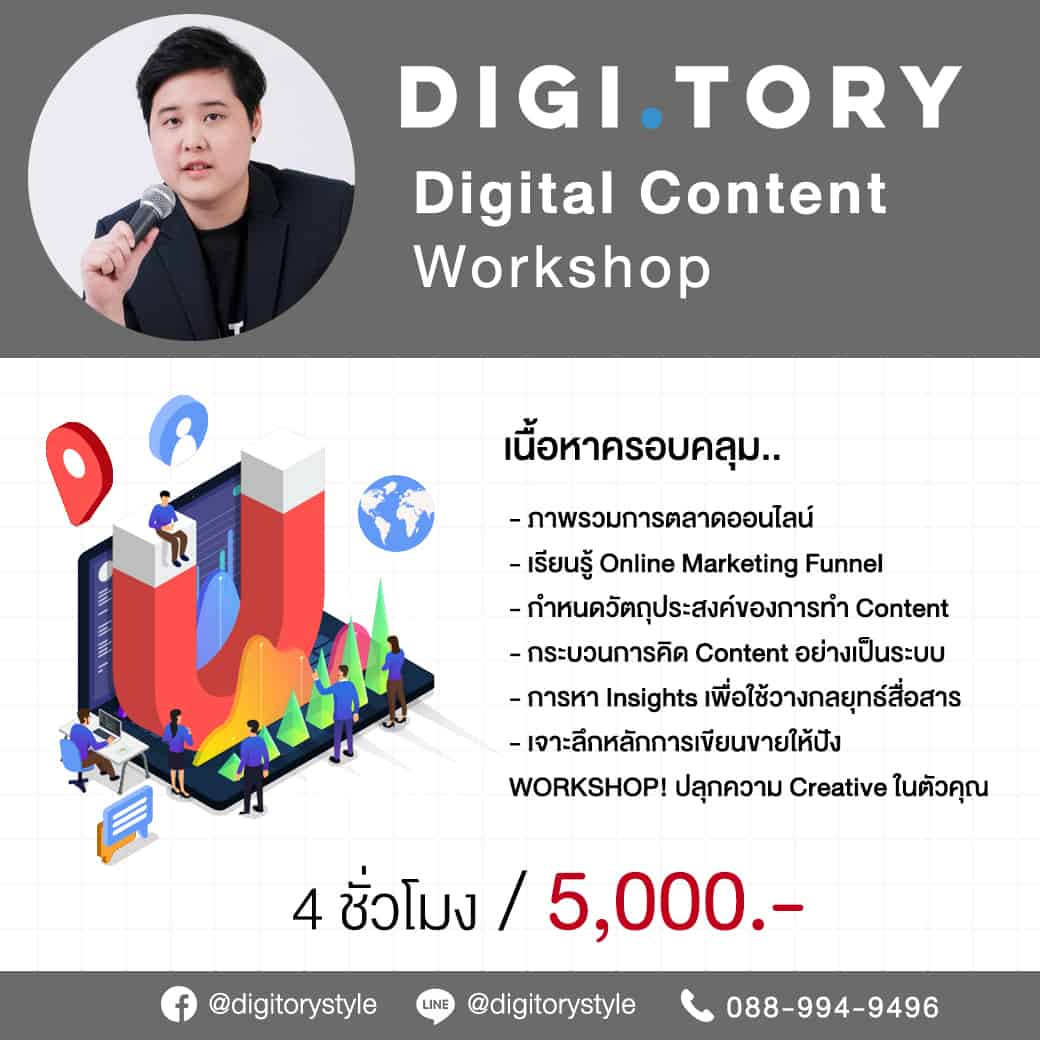 digitalworkxhop-new_0 DIGITORY อบรมการตลาดออนไลน์ การเขียนคอนเท้นต์