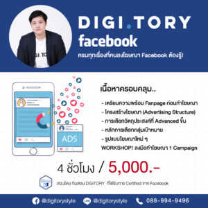 DIGITORY อบรมการตลาดออนไลน์ สอนลงโฆษณา Facebook