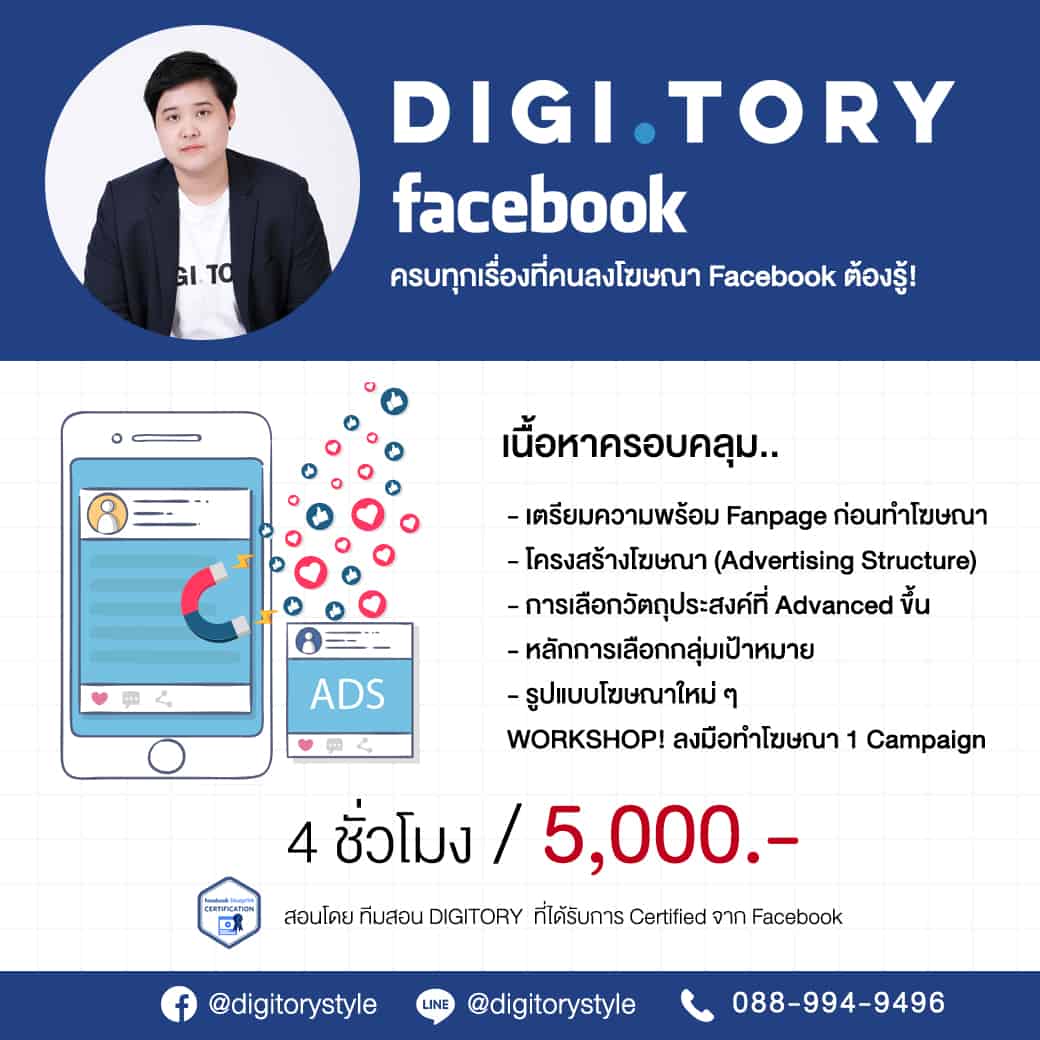DIGITORY อบรมการตลาดออนไลน์ สอนลงโฆษณา Facebook