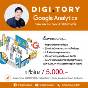 DIGITORY อบรมการตลาดออนไลน์ อ่านข้อมูล Google Analytics