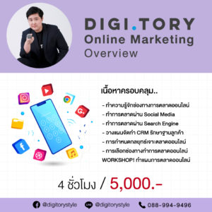 DIGITORY อบรมการตลาดออนไลน์ภาพรวม