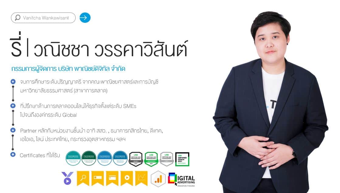 รี่ วณิชชา วรรคาวิสันต์ ที่ปรึกษาด้านการตลาดออนไลน์จาก DIGITORY