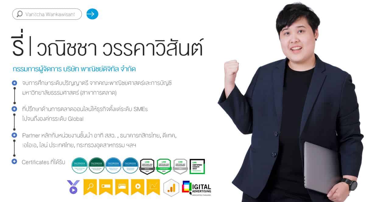 รี่ วณิชชา วรรคาวิสันต์ ที่ปรึกษาด้านการตลาดออนไลน์จาก DIGITORY