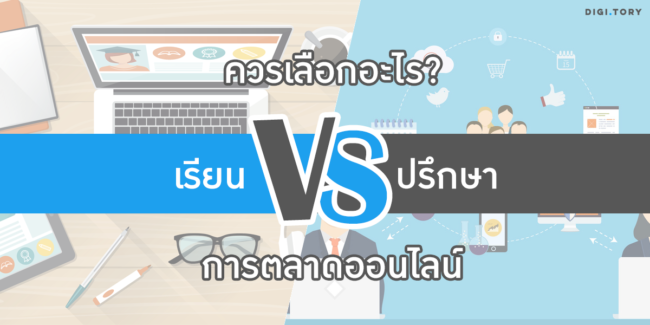 DIGITORY-onlinemarketing-study-vs-consultation