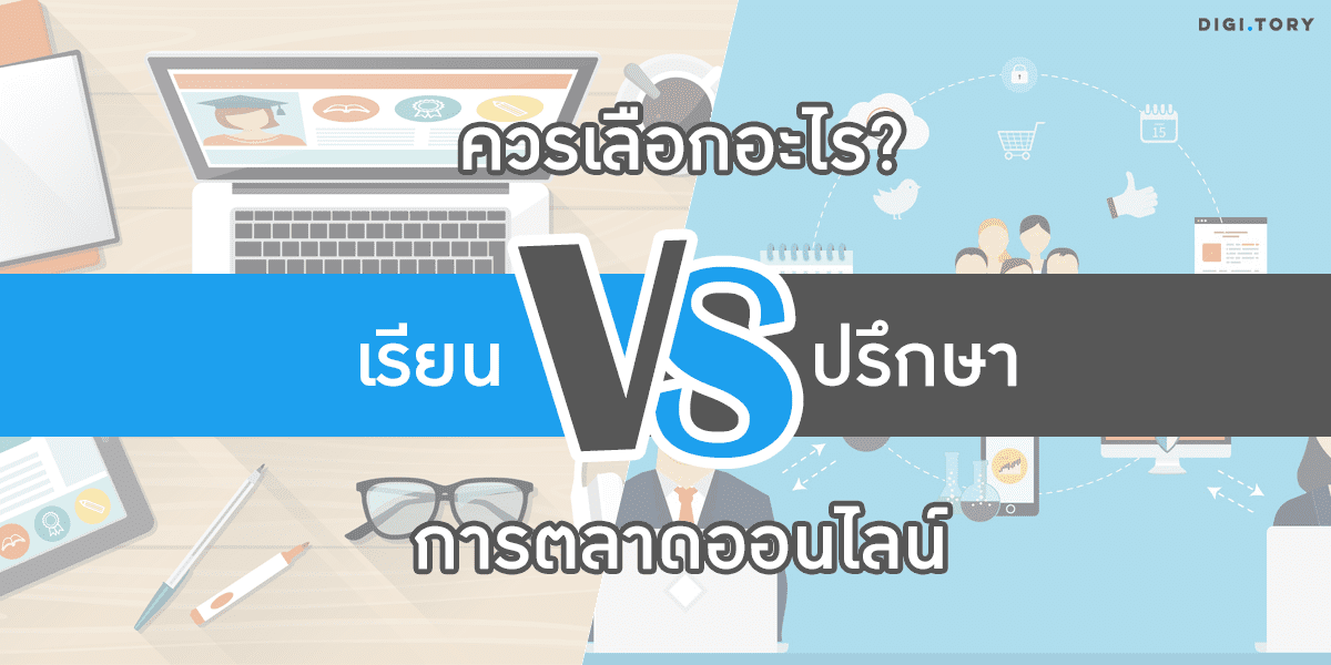 DIGITORY-onlinemarketing-study-vs-consultation DIGITORY-onlinemarketing-study-vs-consultation