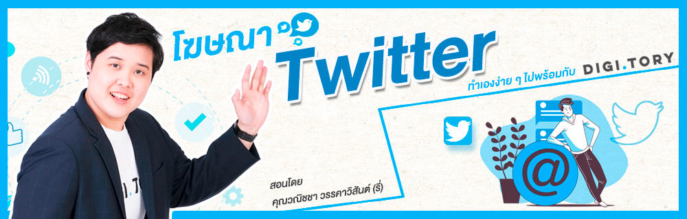 DIGITORY คอร์สออนไลน์ Twitter Advertising