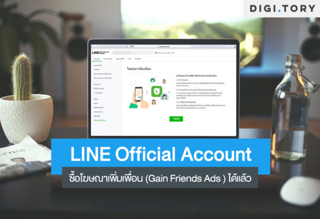 LINE Official Account กับ Gain Friends Ads ซื้อโฆษณาเพิ่มเพื่อนด้วยตนเอง