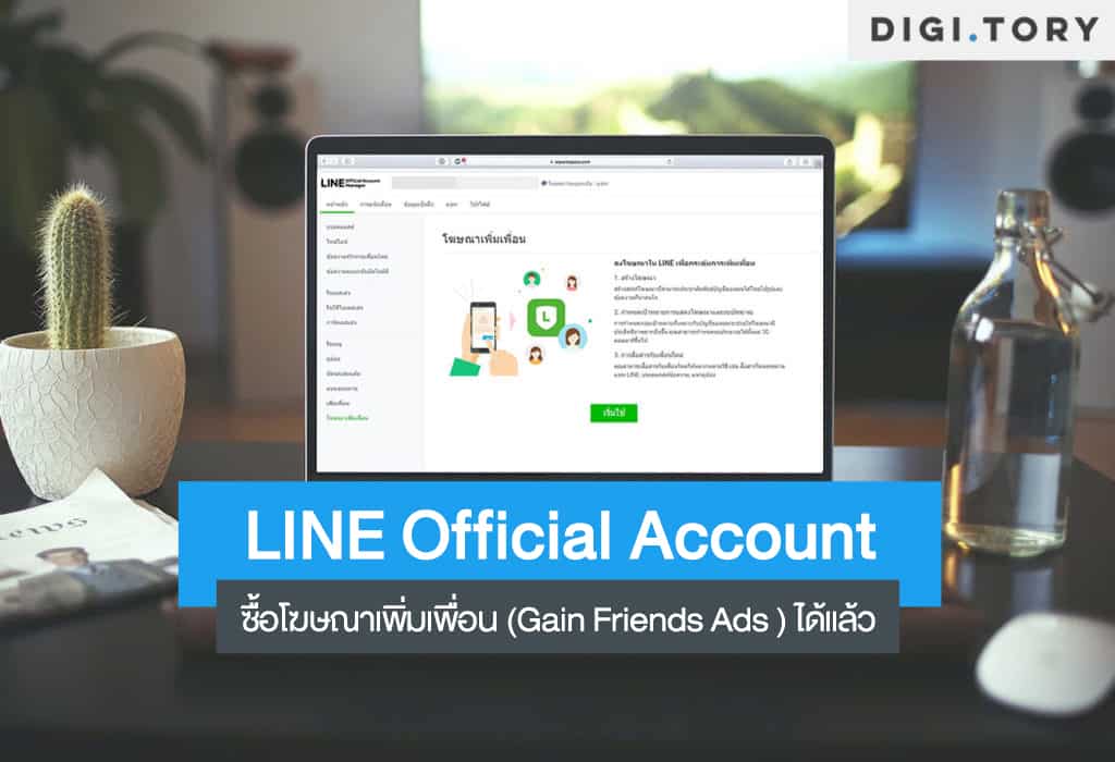 LINE Official Account กับ Gain Friends Ads ซื้อโฆษณาเพิ่มเพื่อนด้วยตนเอง