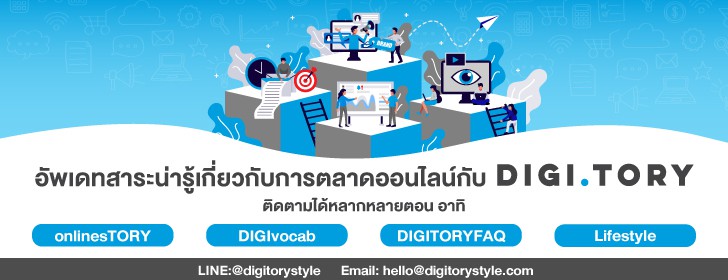 บทความการตลาดออนไลน์ จาก DIGITORY