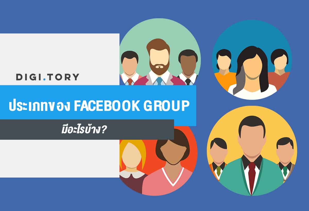 facebook group ประเภท