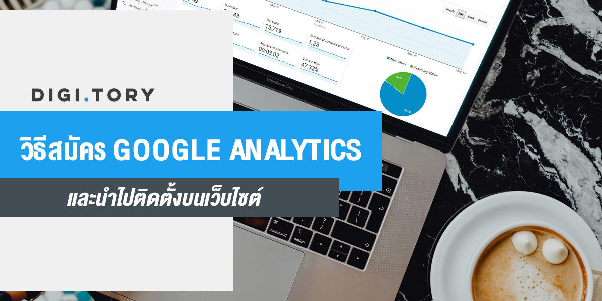 google analytics สมัคร