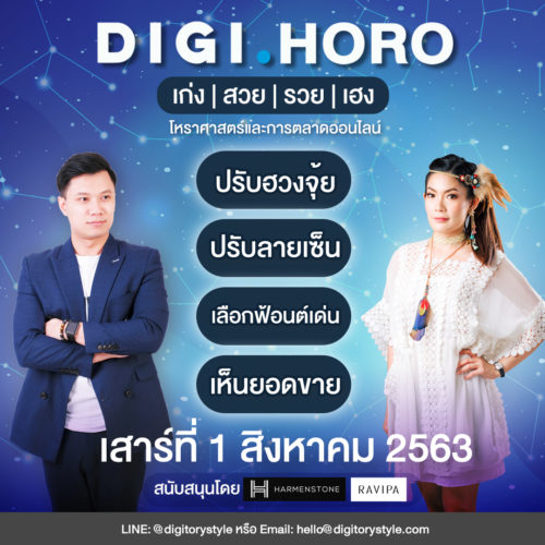DIGIHORO ปรับฮวงจุ้ย ปรับลายเซ็น เลือกฟ้อนต์เด่น เห็นยอดขาย
