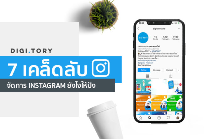Digitory 7 เคล็ดลับ IG