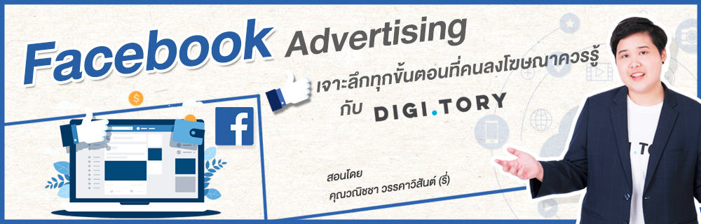 Facebook Advertising เจาะลึกทุกขั้นตอนที่คนลงโฆษณาควรรู้ กับ DIGITORY