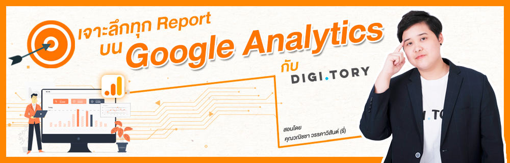 DIGITORY คอร์สออนไลน์ Google Analytics