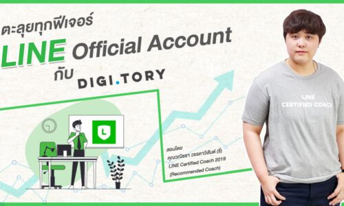คอร์สออนไลน์ LINE Official Account จาก DIGITORY