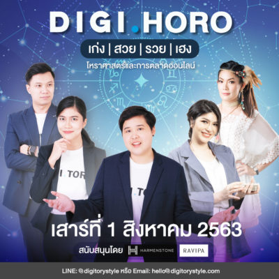 DIGIHORO เก่ง สวย รวย เฮง โหราศาสตร์และการตลาดออนไลน์