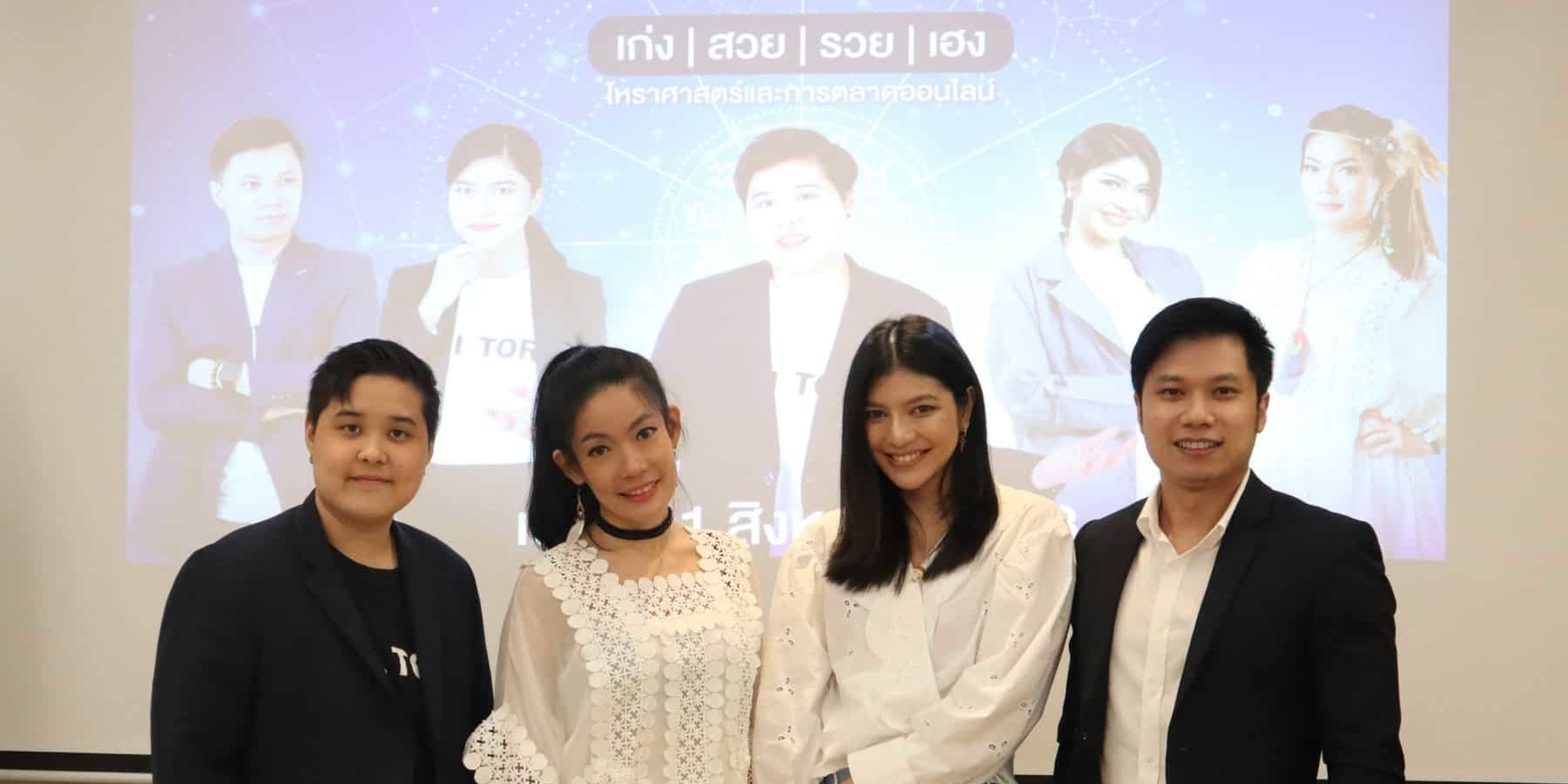 DIGIHORO เก่ง สวย รวย เฮง โหราศาสตร์และการตลาดออนไลน์