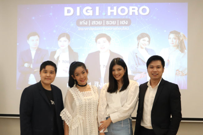DIGIHORO เก่ง สวย รวย เฮง โหราศาสตร์และการตลาดออนไลน์