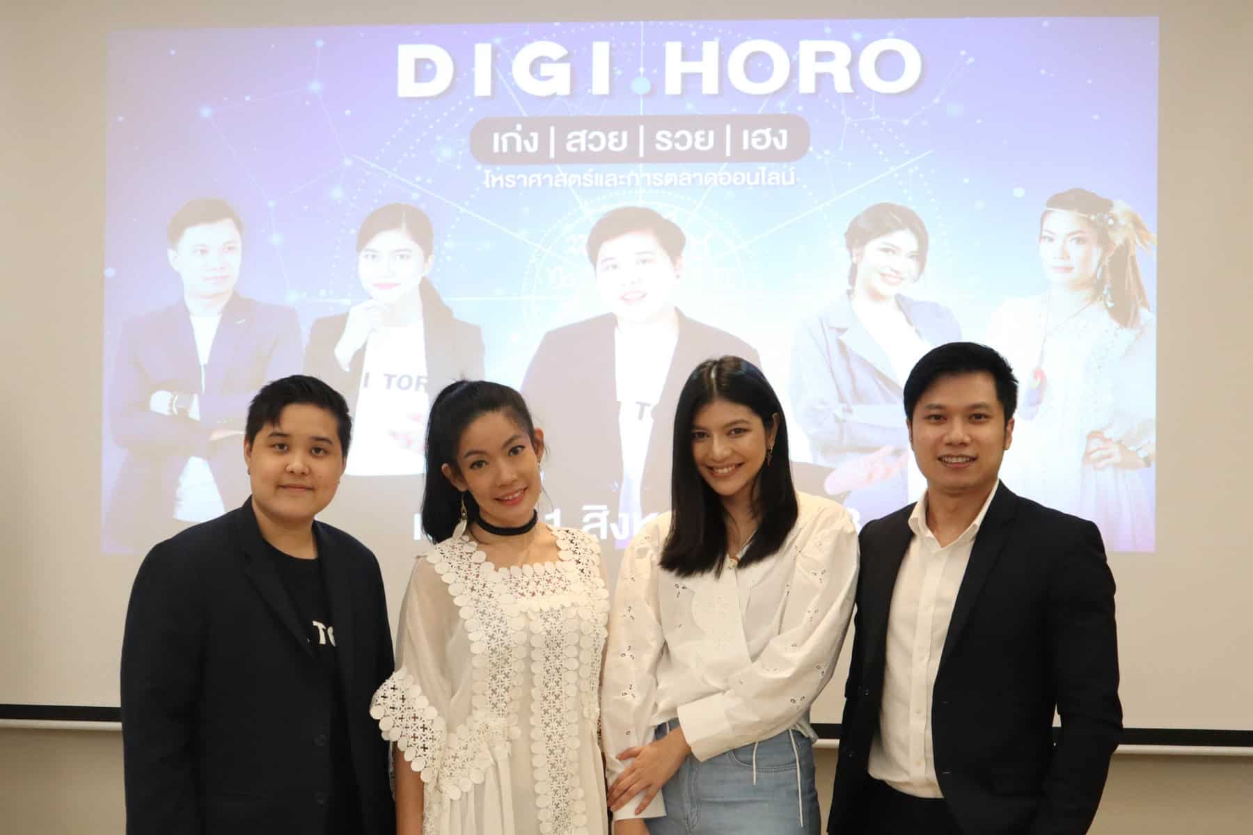 IMG_2473 DIGIHORO เก่ง สวย รวย เฮง โหราศาสตร์และการตลาดออนไลน์