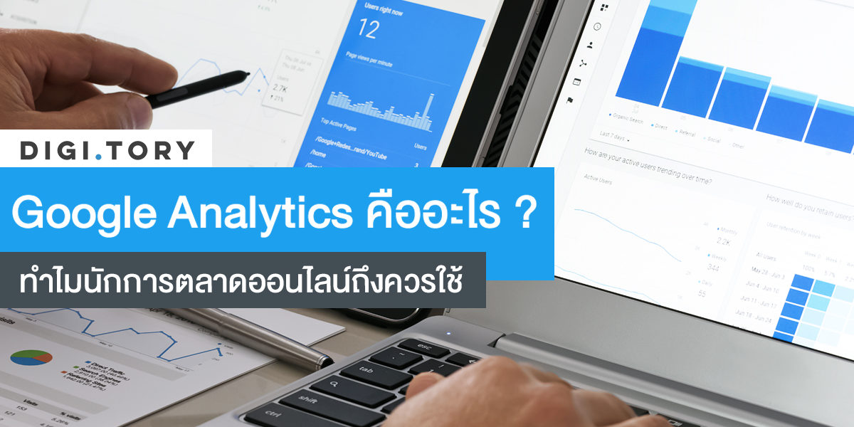 Google Analytics คืออะไร Google Analytics คืออะไร