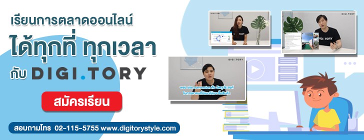 DIGITORY คอร์สออนไลน์ การตลาดออนไลน์