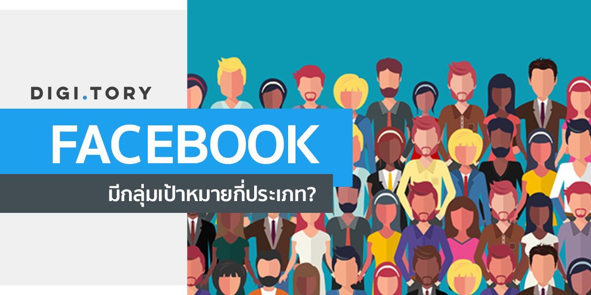 ประเภทของกลุ่มเป้าหมายบน Facebook