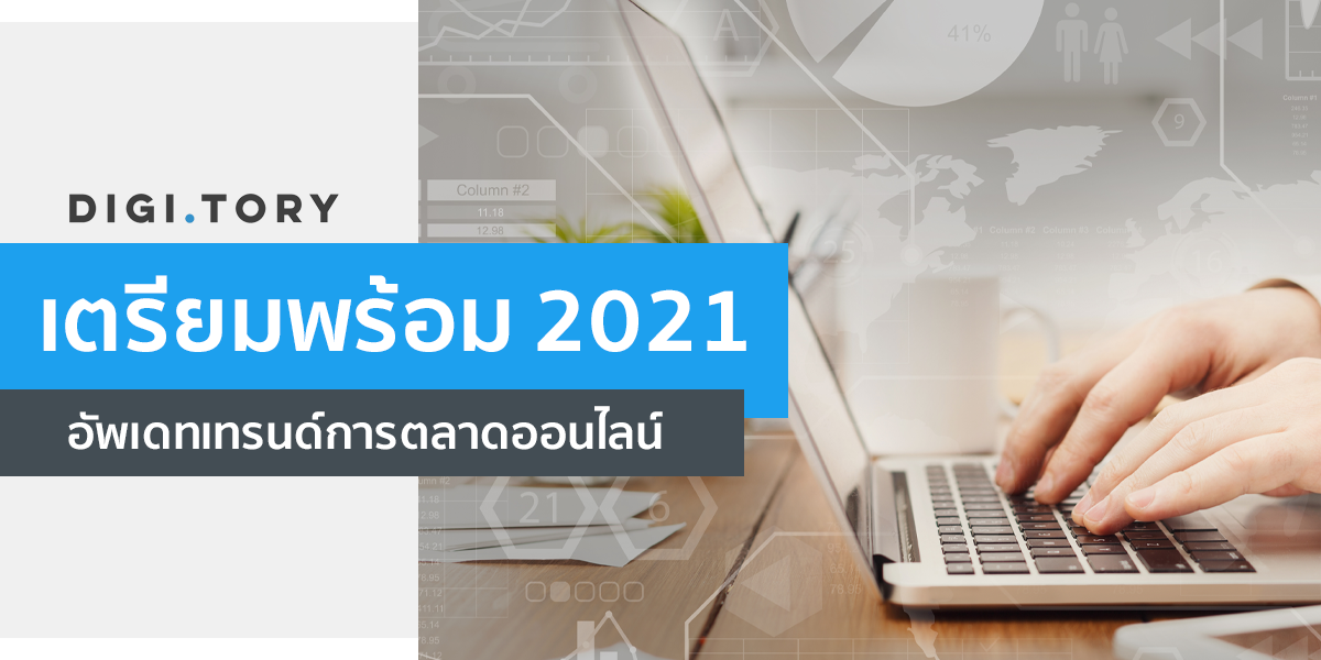 เทรนด์การตลาดออนไลน์2021 เทรนด์การตลาดออนไลน์2021