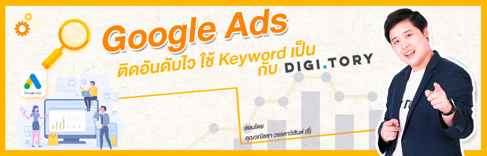 คอร์สออนไลน์ Google Ads ติดอันดับไว ใช้ Keyword เป็น กับ DIGITORY
