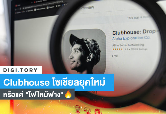 Clubhouse โซเชี่ยลยุคใหม่ หรือแค่ "ไฟไหม้ฟาง"